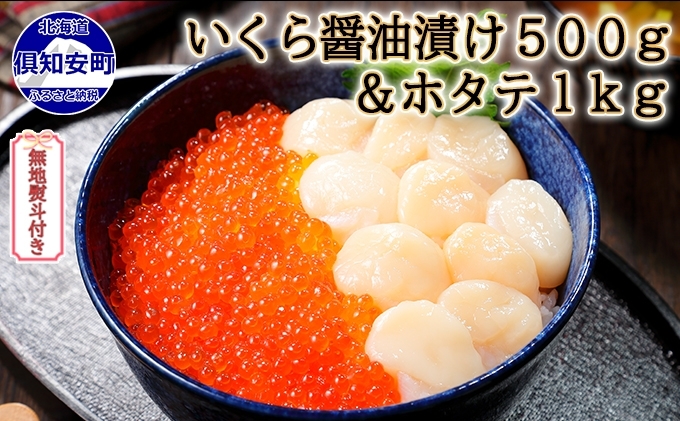 無地熨斗 お店で手作り 北海道産 いくら醤油漬 500g 北海道産 ホタテ 貝柱 玉冷 刺身用 1kg イクラ 魚卵 海鮮 ほたて ホタテ おつまみ 酒の肴 魚介 取り寄せ グルメ ふるラボ