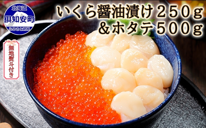 無地熨斗 お店で手作り 北海道産 いくら醤油漬 250g 北海道産 ホタテ 貝柱 玉冷 刺身用 500g イクラ 魚卵 海鮮 ほたて ホタテ おつまみ 酒の肴 魚介 取り寄せ グルメ ふるラボ