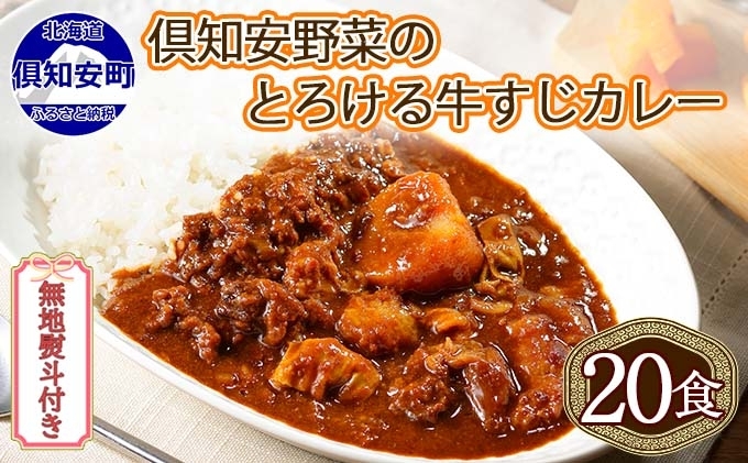 無地熨斗 北海道 倶知安 牛すじカレー 200g 20個 中辛 レトルト食品 加工品 時短 牛すじ 野菜 じゃがいも お取り寄せ グルメ [お肉・牛肉・加工食品]