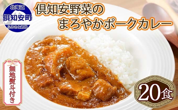 無地熨斗 北海道 倶知安 ポークカレー 200g 20個 中辛 レトルト食品 加工品 時短 豚肉 野菜 じゃがいも お取り寄せ [お肉・豚肉・加工食品・惣菜]