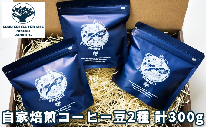 北海道 自家焙煎コーヒー豆 300g】オリジナルブレンドコーヒー豆100g×2