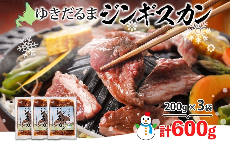 北海道 ゆきだるま ジンギスカン 200g×3袋 計600g ラム 羊肉 ラムロース お肉 自家製 特製たれ たれ タレ 小分け 北の百貨 しりべしや 送料無料 北海道 倶知安町