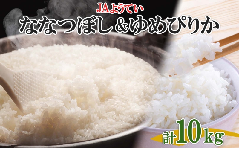 北海道産 ゆめぴりか ななつぼし 食べ比べ  精米 各5kg 計10kg お米 米 白米 ブランド米 ご飯 ごはん おにぎり 産直 JAようてい 送料無料 北海道 倶知安町