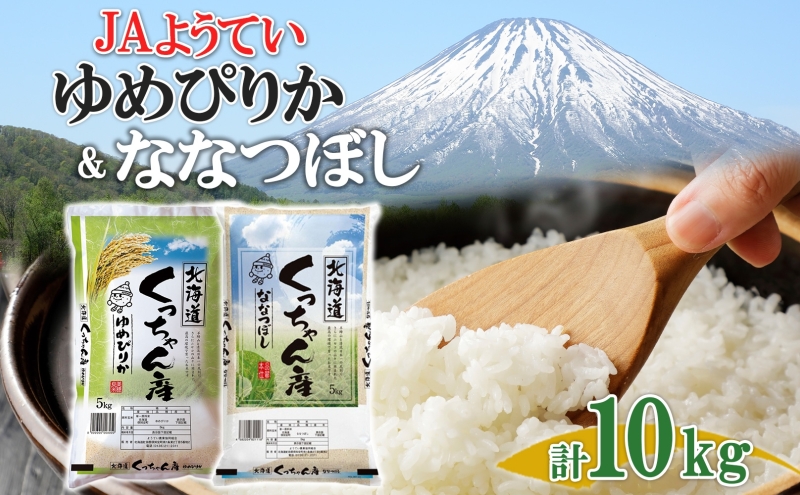 北海道産 ゆめぴりか ななつぼし 食べ比べ 精米 各5kg 計10kg お米 米 白米 ブランド米 ご飯 ごはん おにぎり 産直 JAようてい 送料無料 北海道 倶知安町 お弁当 和食 主食 直送 産地直送 