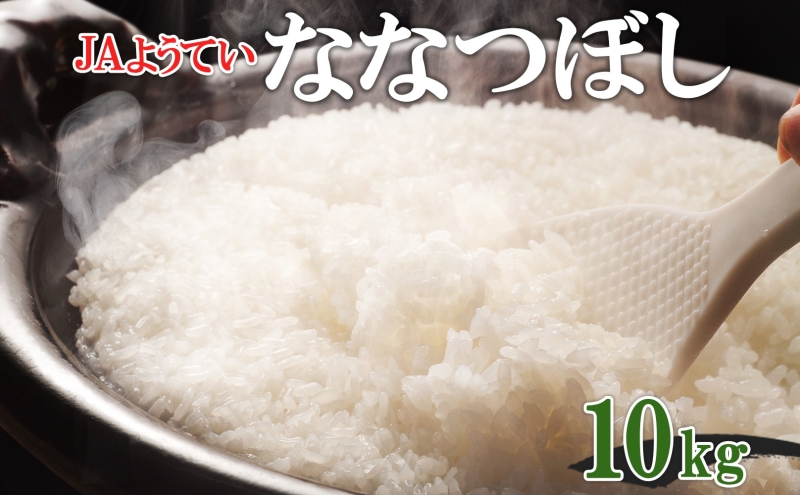 北海道産 ななつぼし 精米 5kg×2袋 計10kg お米 米 白米 ブランド米 ご飯 ごはん おにぎり主食 産直 ギフト 備蓄 JAようてい 送料無料 北海道 倶知安町