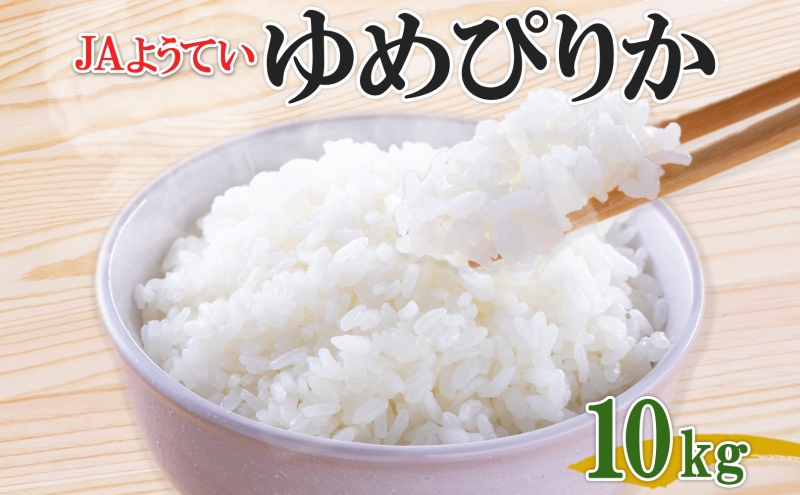 北海道産 ゆめぴりか 精米 5kg×2袋 計10kg お米 米 白米 ブランド米 ご飯 ごはん おにぎり 産地直送 産直ギフト備蓄 JAようてい 送料無料 北海道 倶知安町 お弁当 和食 主食 