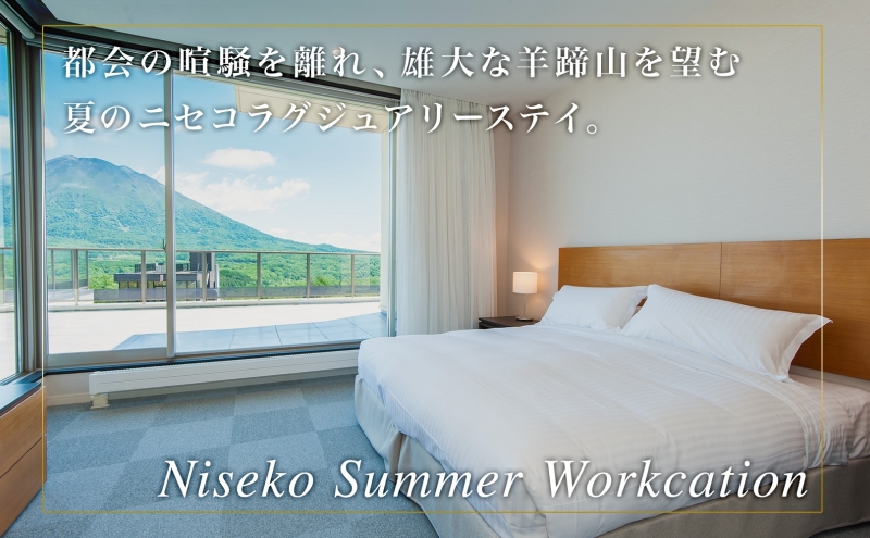北海道ツアー】ニセコ サマーワーケーション 高級ホテル宿泊×ワーク