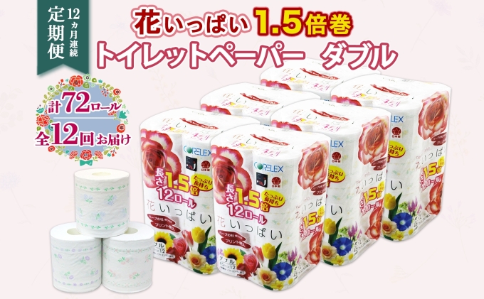 定期便 12ヵ月連続12回 長持ち 1.5倍巻き 花いっぱい トイレット