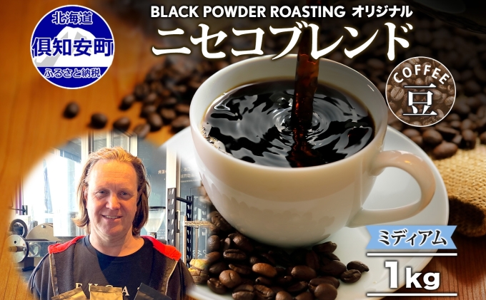 ニセコブレンド コーヒー 豆 1kg ミディアムロースト 珈琲 専門店 ドリップコーヒー 豆 小分け 自家焙煎 ミディアム焙煎 グアテマラ豆 グリーンファームカフェ 中煎り珈琲 挽きたてコーヒー 