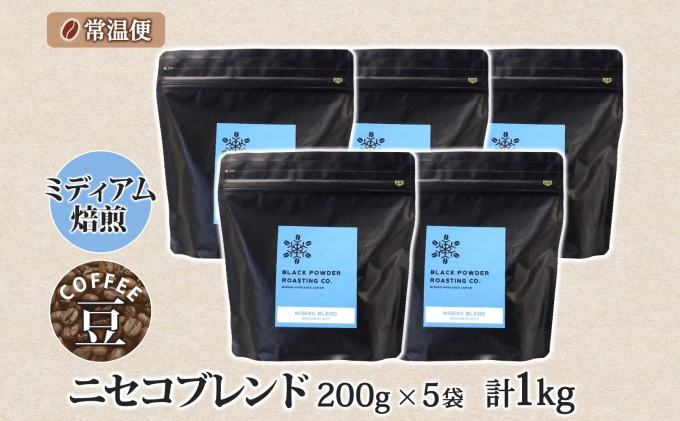 ニセコブレンド コーヒー 豆 1kg ミディアムロースト 珈琲 専門店 ドリップコーヒー 豆 小分け 自家焙煎 ミディアム焙煎 グアテマラ豆  グリーンファームカフェ 中煎り珈琲｜ふるラボ