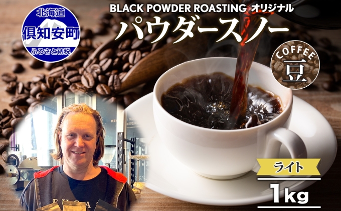 ニセコパウダースノー コーヒー 豆 1kg ライトロースト 珈琲 専門店 ドリップコーヒー 豆 小分け 自家焙煎 ライト焙煎 グリーンファームカフェ Coffee オリジナル 挽きたてコーヒー 