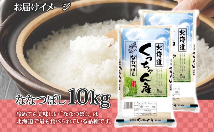 北海道産 ななつぼし 精米 5kg×2袋 計10kg お米 米 特A 白米 ブランド