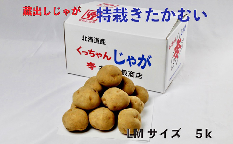 藏出 倶知安じゃが 令和5年 倶知安産 特栽 きたかむい LM 5kg D/B 特別