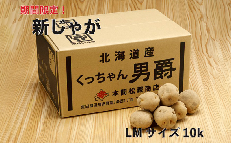 新じゃが 令和5年 倶知安産 男爵 LM 10kg D/B｜ふるラボ