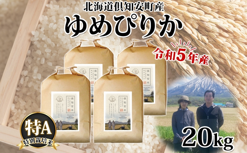 いいスタイル 【令和4年度産です】ゆめぴりか 白米20kg お米 米