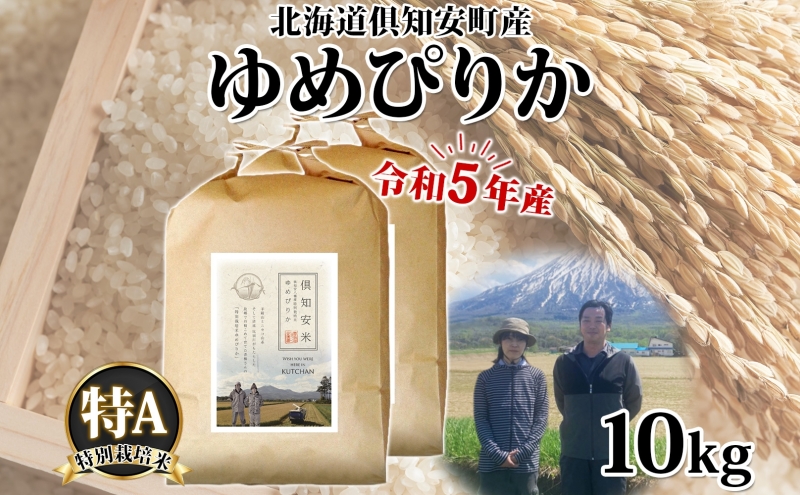 北海道 令和5年産 倶知安町産 ゆめぴりか 特別栽培米 5kg×2袋 計10kg