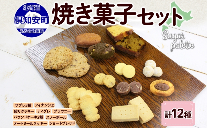 北海道 焼き菓子 12種 詰め合わせ セット サブレ くるみ フィナンシェ ティグレ ブラウニー パウンドケーキ ドライフルーツ オートミール クッキー おやつ ギフト プレゼント お取り寄せ おかし お菓子 Sugar Palette 送料無料 倶知安