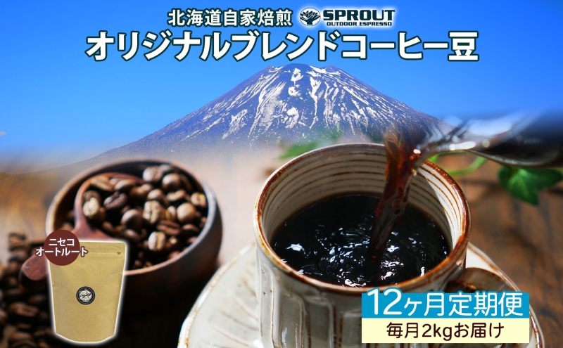 ■12ヶ月定期便■ 自家焙煎 オリジナル ブレンド コーヒー豆 1種 2.0kg 全12回 計24.0kg オートルート 珈琲 コーヒー ブレンド 専門店 ギフト グルメ カフェ ニセコ SPROUT 北海道 俱知安町