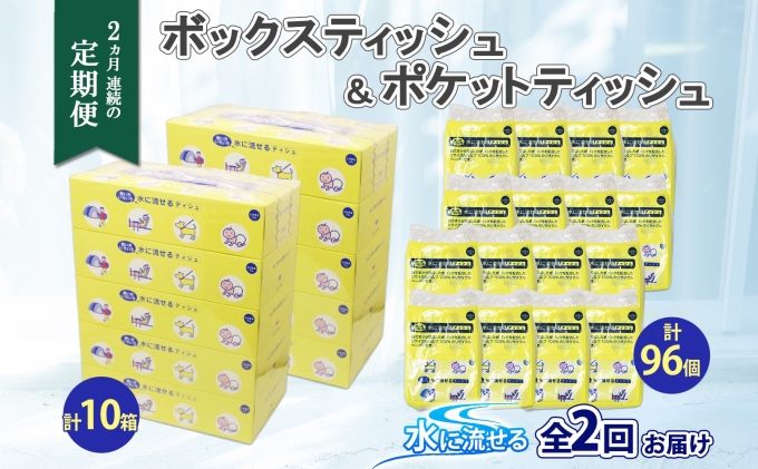 定期便 2カ月連続2回 北海道産 とけまるくん ボックスティッシュ 10箱 ポケットティッシュ 96個 セット 水に流せる ペーパー まとめ買い 香りなし 厚手 雑貨 生活必需品 備蓄 リサイクル 箱 ボックス 送料無料