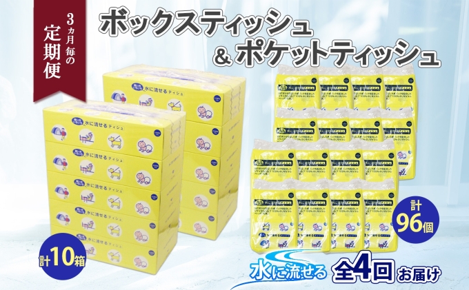 定期便 3カ月毎全4回 北海道産 とけまるくん ボックスティッシュ 10箱 ポケットティッシュ 96個 セット 水に流せる ペーパー まとめ買い 香りなし 厚手 雑貨 生活必需品 備蓄 リサイクル 箱 ボックス 送料無料