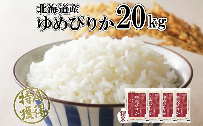 新米！令和3年度産北海道米100%ゆめぴりか白米20キロ 特選米仕上げ‼