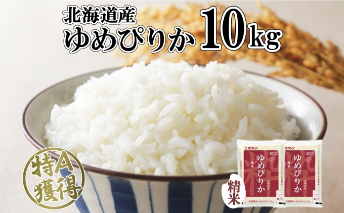 北海道産 ゆめぴりか 精米 10kg 米 特A 獲得 白米 お取り寄せ ごはん 道産 ブランド米 10キロ おまとめ買い もっちり お米 ご飯 米 北海道米 ようてい農業協同組合  ホクレン 送料無料 北海道 倶知安町 