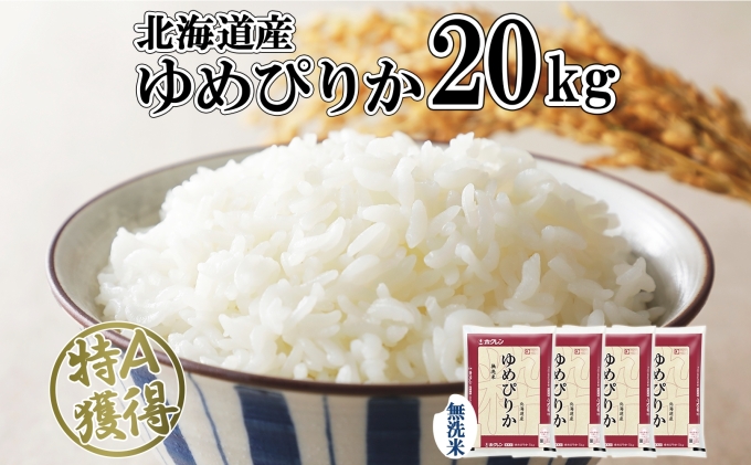 北海道産 ゆめぴりか 無洗米 20kg 米 特A 獲得 白米 お取り寄せ ごはん