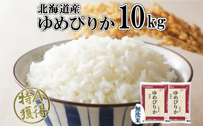 北海道産 ゆめぴりか 無洗米 10kg 米 特A 獲得 白米 お取り寄せ ごはん