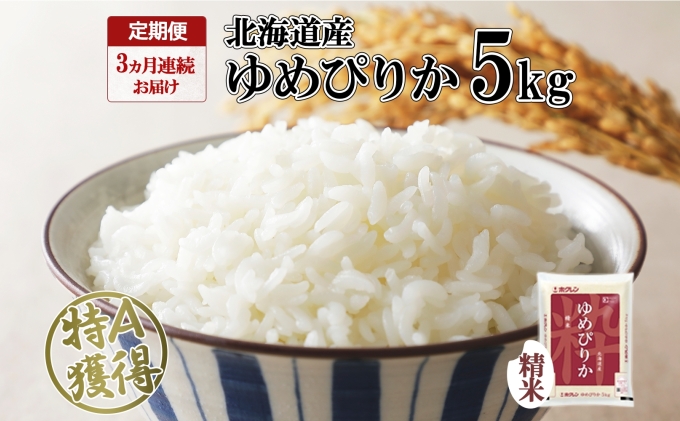 定期便 3ヶ月連続3回 北海道産 ゆめぴりか 精米 5kg 米 特A 獲得 白米 お取り寄せ ごはん 道産米 ブランド米 5キロ お米 ご飯 米 北海道米 ようてい農業協同組合 ホクレン 送料無料 北海道 倶知安町 3カ月 