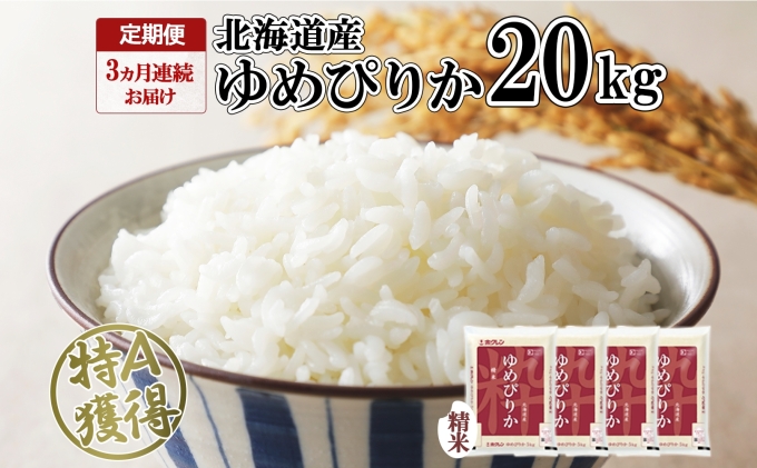 定期便 3ヶ月連続3回 北海道産 ゆめぴりか 精米 20kg 米 特A 獲得 白米 お取り寄せ ごはん 道産 ブランド米 20キロ お米 ご飯 米 北海道米 ようてい農業協同組合 ホクレン 送料無料 北海道 倶知安町 3カ月 