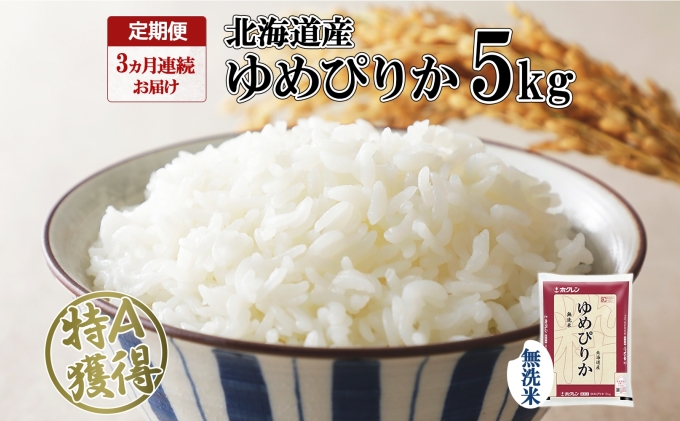 定期便 3ヶ月連続3回 北海道産 ゆめぴりか 無洗米 5kg 米 特A 獲得 白米 お取り寄せ ごはん 道産米 ブランド米 5キロ お米 ご飯 米 北海道米 ようてい農業協同組合 ホクレン 送料無料 北海道 倶知安町 3カ月 