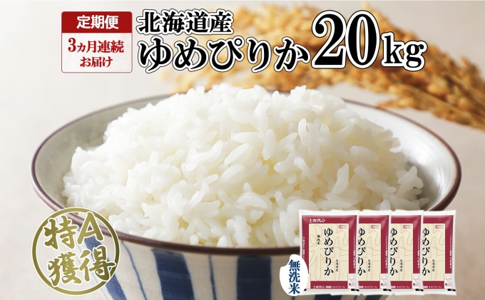 定期便 3ヶ月連続3回 北海道産 ゆめぴりか 無洗米 20kg 米 特A 獲得