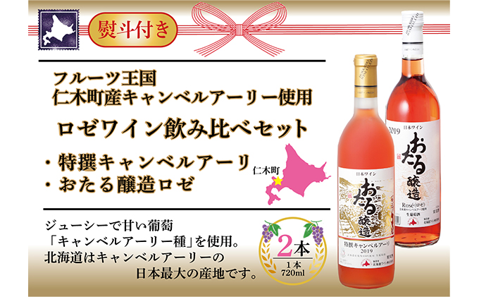 無地熨斗 北海道 おたるロゼワイン キャンベルアーリ 2本 飲み比べ おたる醸造 甘口 仁木町 720ml のし 贈答 プレゼント gift お中元  お歳暮 酒 家飲み 記念日 誕生日 生葡萄酒 ご当地ワイン｜ふるラボ