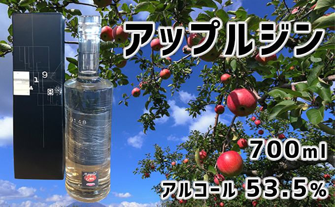 北海道仁木町産アップルジン700ml 【アルコール 53.5％】