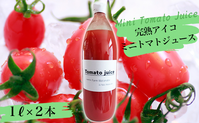 30%OFF SALE セール ◎北海道◎完熟ミニトマト100%ジュース1000ml×６本