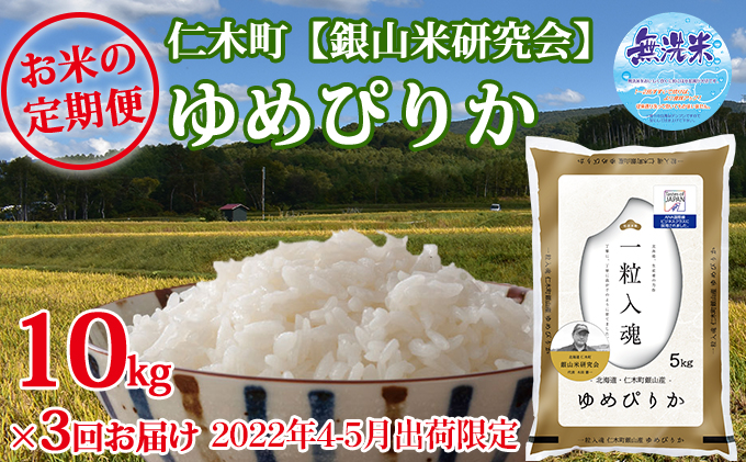 ◇2022年5月より3ヶ月連続お届け◇【ANA機内食に採用】銀山米研究会の無洗米＜ゆめぴりか＞10kg（5kg×2）｜ふるラボ