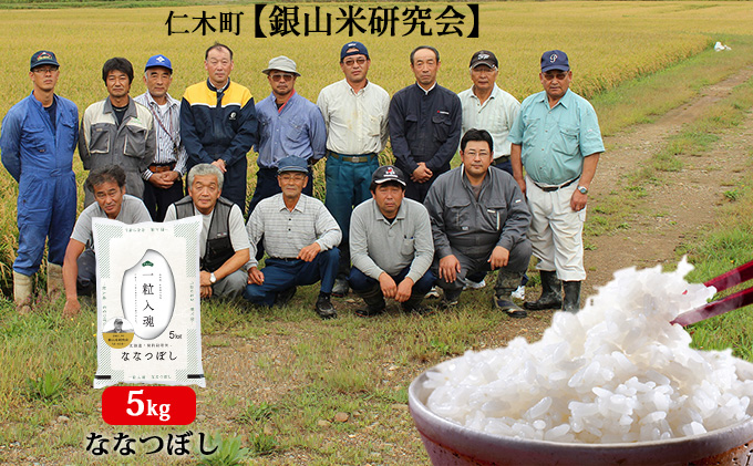 ≪令和4年新米予約≫銀山米研究会のお米＜ななつぼし＞5kg
