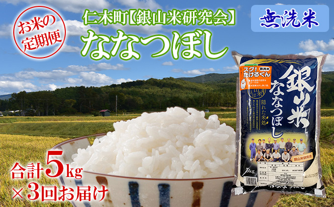 ≪令和4年新米予約≫3ヶ月連続お届け 銀山米研究会の無洗米＜ななつぼし＞5kg｜ふるラボ