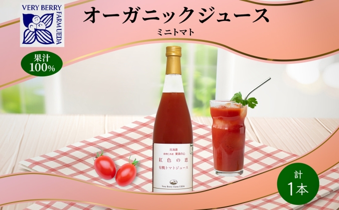 オーガニック 有機 ミニトマト アイコ ジュース 710ml 1本 セット 紅色の恵 トマト ジュース 果汁 100% ギフト 新鮮 果汁100 お取り寄せ ギフト 北海道 仁木町