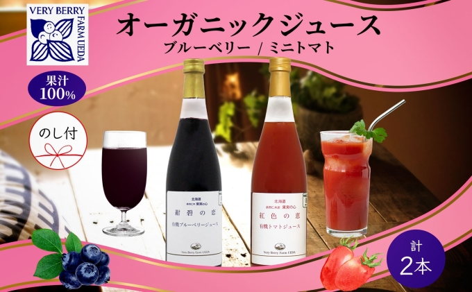 オーガニック 有機 ブルーベリー ミニトマト アイコ ジュース 飲み比べ 710ml 2本 熨斗付き 紺碧の恋 紅色の恵 果汁 100% ギフト セット 新鮮 お取り寄せ 北海道 仁木町