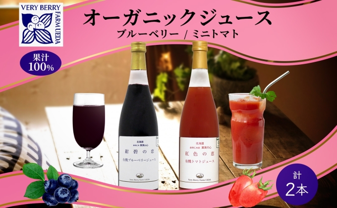 オーガニック 有機 ブルーベリー ミニトマト アイコ ジュース 飲み比べ 710ml 2本 紺碧の恋 紅色の恵 果汁 100% ギフト セット 新鮮 果汁100 お取り寄せ 北海道 仁木町