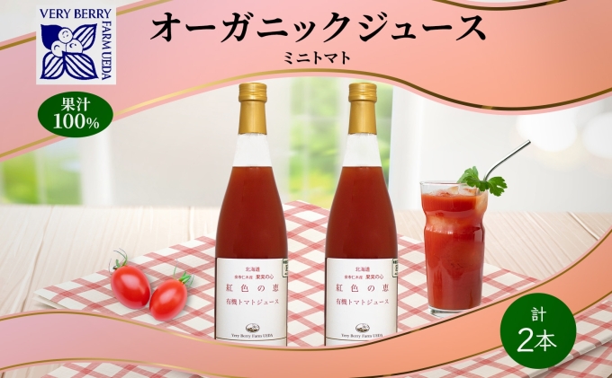 オーガニック 有機 ミニトマト アイコ ジュース 710ml 2本 セット 紅色の恵 トマト 果汁 100％ オーガニック ジュース ギフト セット  新鮮 果汁100 お取り寄せ ギフト｜ふるラボ