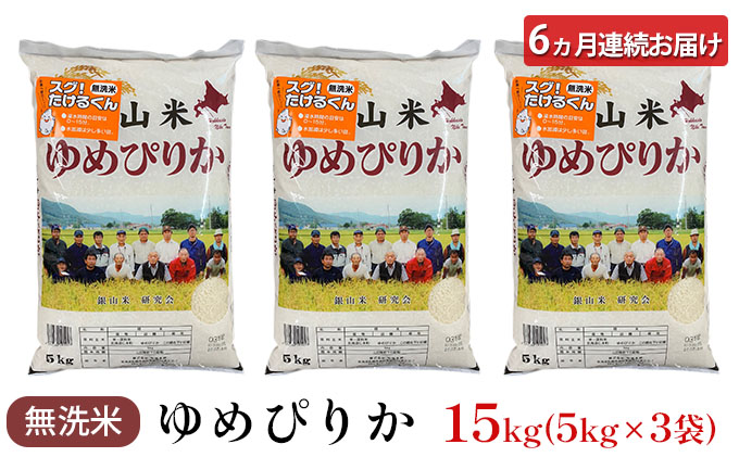 6ヵ月連続お届け 銀山米研究会の無洗米＜ゆめぴりか＞15kg【機内食に