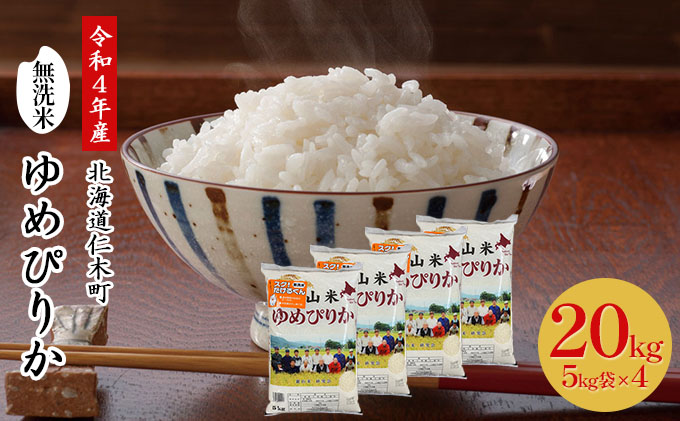 銀山米研究会の無洗米＜ゆめぴりか＞20kg【機内食に採用】｜ふるラボ