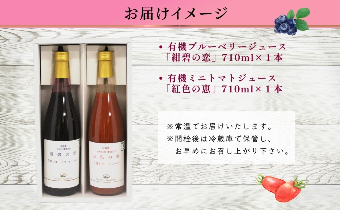 オーガニック 有機 ブルーベリー ミニトマト アイコ ジュース 飲み比べ 710ml 2本 紺碧の恋 紅色の恵 果汁 100％ オーガニック ジュース  ギフト セット 新鮮 果汁100｜ふるラボ