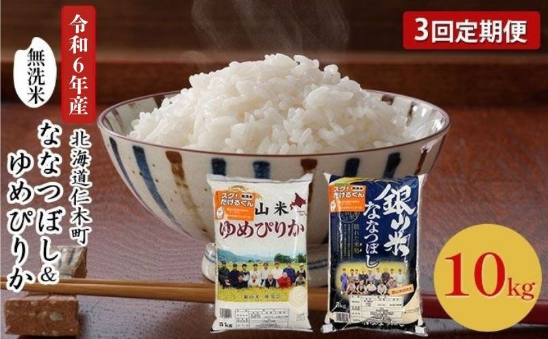 3ヵ月連続お届け　銀山米研究会の無洗米＜ゆめぴりか＆ななつぼし＞セット（計10kg）