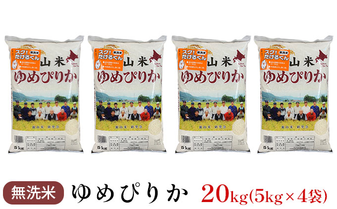 銀山米研究会の無洗米＜ゆめぴりか＞20kg【機内食に採用】｜ふるラボ