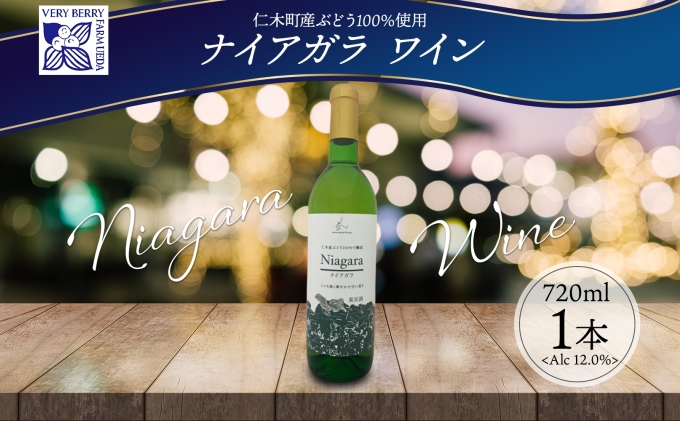 ナイアガラ ブドウ ワイン 720ml 1本 葡萄 ぶどう 果実 果実酒 お酒 アルコール 白ワイン 辛口 お取り寄せ ギフト gift ボトル 紙箱 御中元 お中元 自然農園 北海道 仁木町