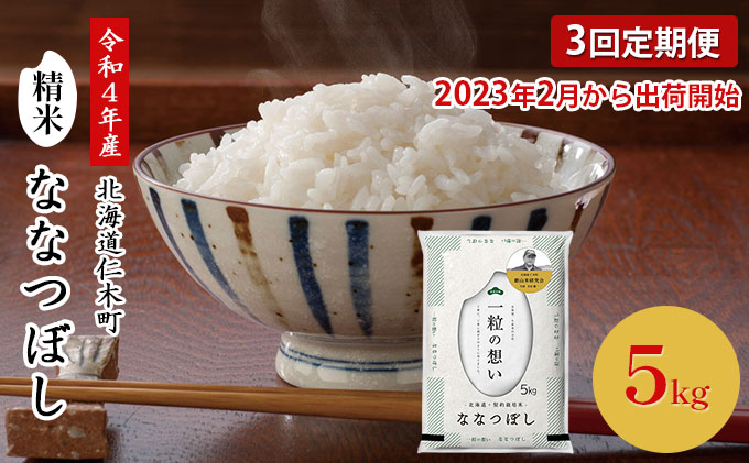 ◇2023年2月より順次出荷◇3ヵ月連続お届け 銀山米研究会のお米＜なな