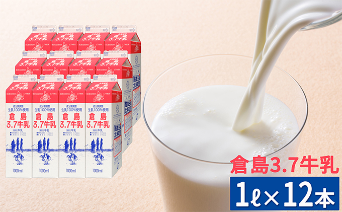 北海道倉島乳業【倉島3.7牛乳】1L×12本セット